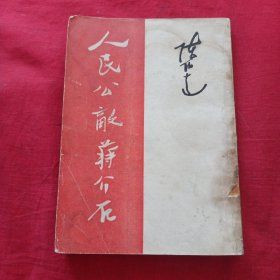 人民公敌蒋介石