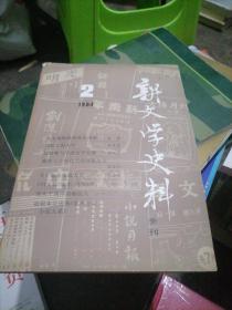 新文学史料季刊1984，2