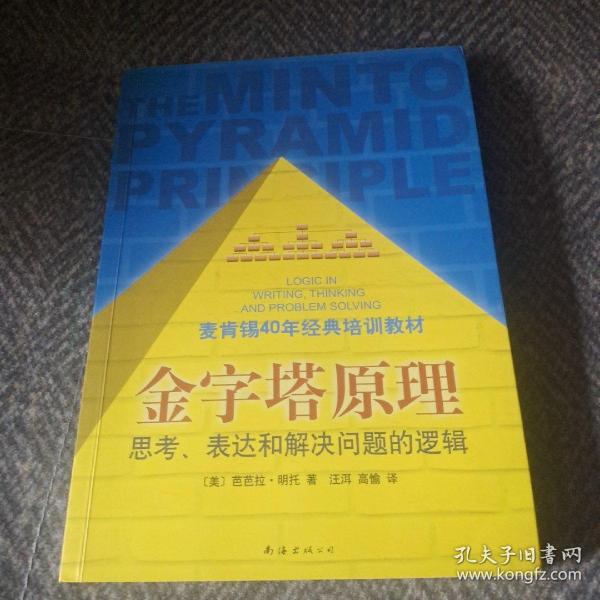 金字塔原理：思考、表达和解决问题的逻辑