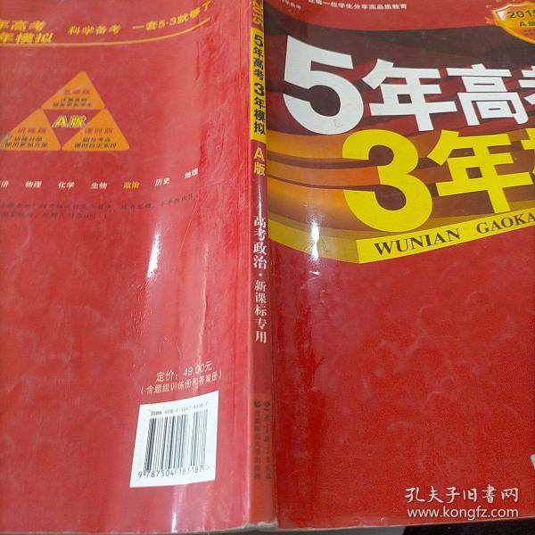 5年高考3年模拟：高考政治·新课标专用（2016 A版）