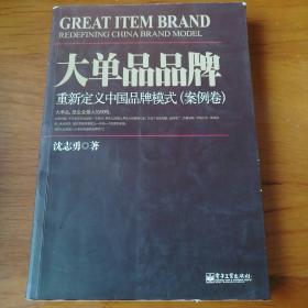 大单品品牌：重新定义中国品牌模式（案例卷）【 正版品新 一版一印 现本实拍 】