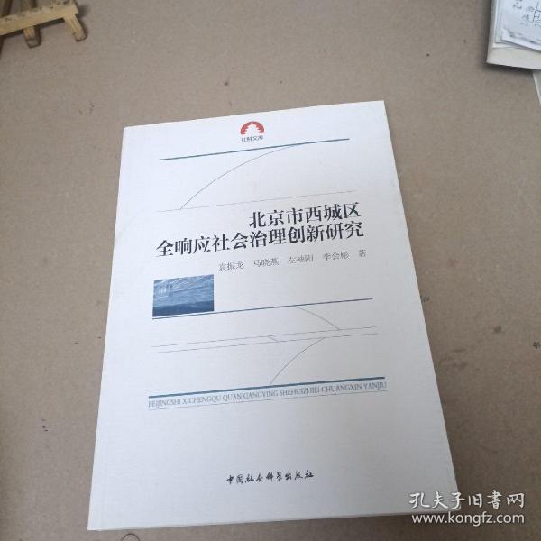 北京市西城区全响应社会治理创新研究/社科文库