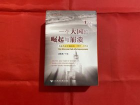 一个大国的崛起与崩溃（共三册）：苏联历史专题研究（1917-1991）