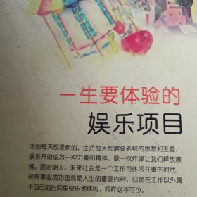 一生读书计划：一生要体验的娱乐项目