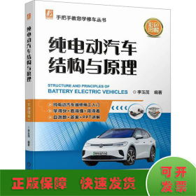 純電動汽車結(jié)構(gòu)與原理 彩色圖解