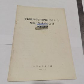 中国地理学会的四届代表大会及综合学术年会会刊