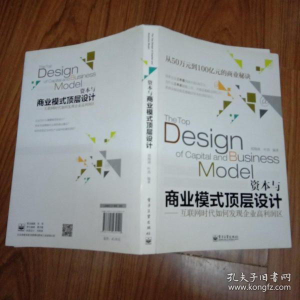 资本与商业模式顶层设计——互联网时代如何发现企业高利润区