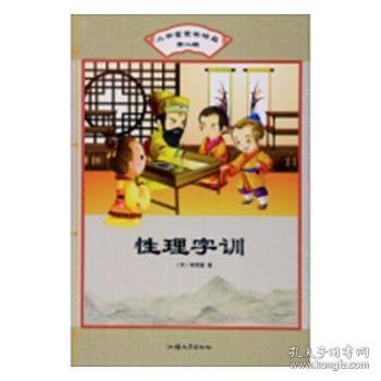 性理字训/小书童蒙学精品（第二辑）