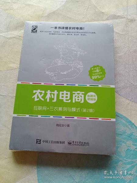 农村电商――互联网+三农案例与模式（第2版）