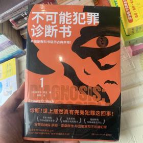 不可能犯罪诊断书.1（爱伦·坡奖终身成就奖得主爱德华·霍克的12篇殿堂之作，见证“美国的福尔摩斯”如何识破悬案真凶！）