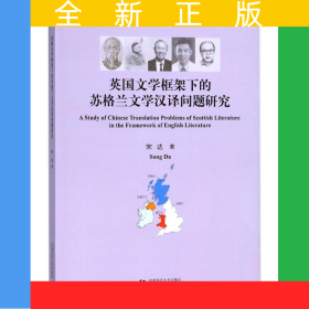 英国文学框架下的苏格兰文学汉译问题研究