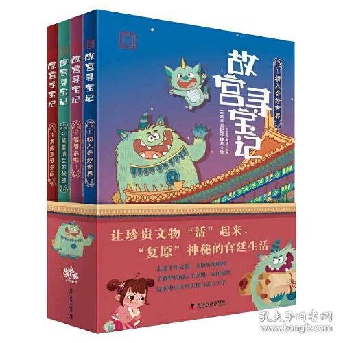 故宫寻宝记 系列（第一辑）：1、初入奇妙世界 2、 饕餮来啦！3、 笔墨消失的秘密 4、勇闯噩梦空间