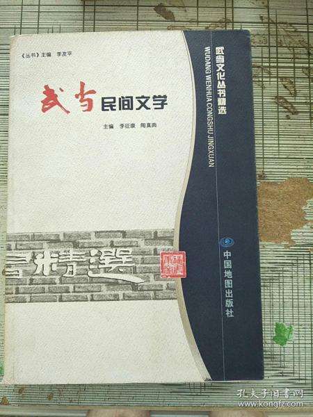 武当文化丛书精选 武当民间文学 2006年1版1印 参看图片