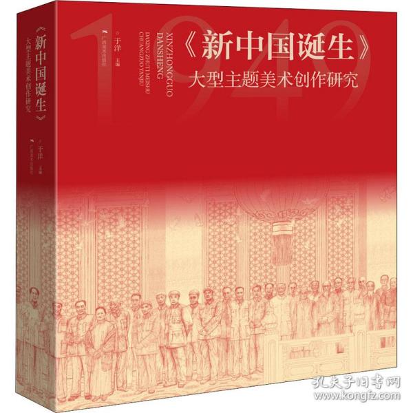 新华正版 《新中国诞生》 大型主题美术创作研究 于洋主编 9787549424481 广西美术出版社