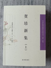 贺培新集（套装上下册）/中国近现代史料丛刊（第三辑）a5