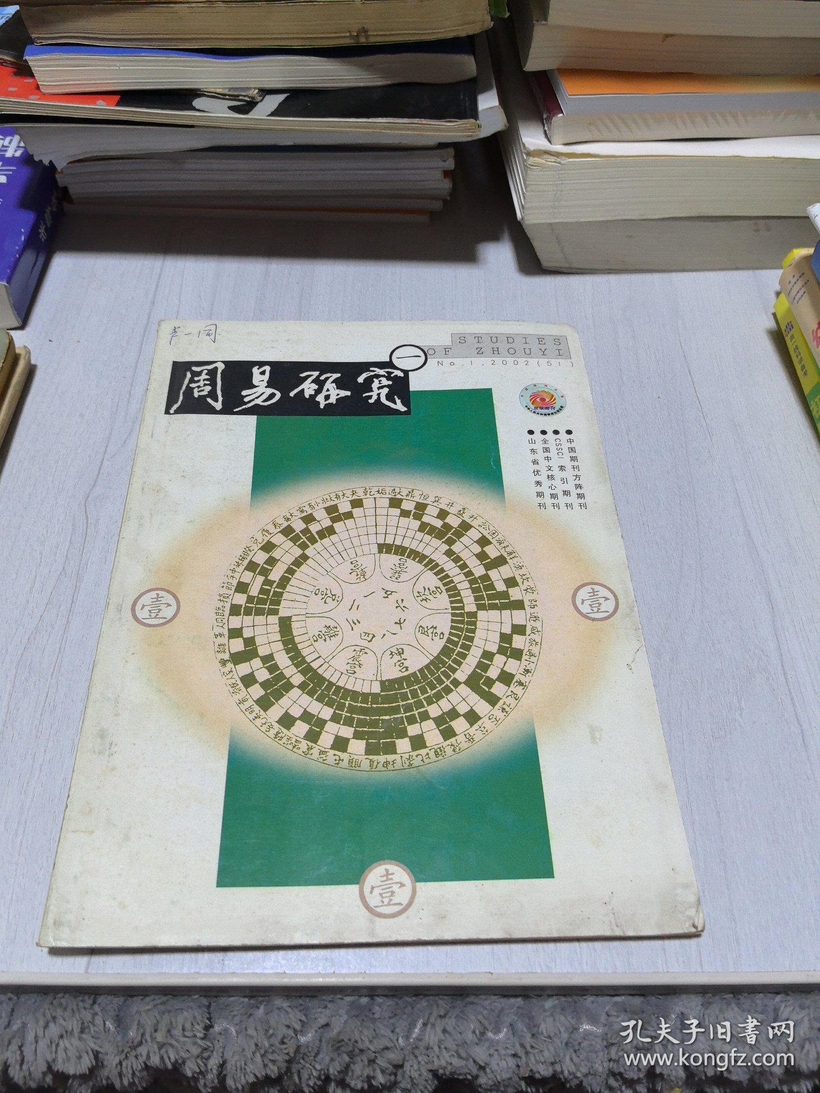 周易研究 2002年第1期