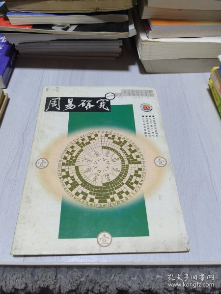 周易研究 2002年第1期