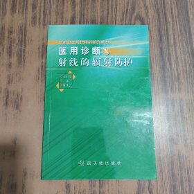 放射卫生防护培训系列教材：医用诊断X射线的辐射防护