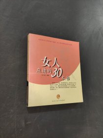 女人应读的30本书