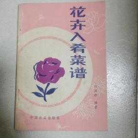 花卉入肴菜谱