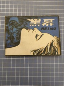 黑幕