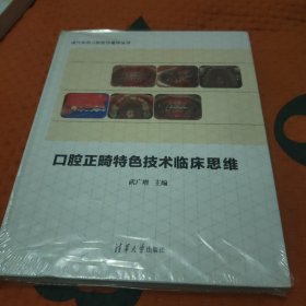 口腔正畸特色技术临床思维