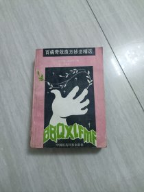 百病奇效良方妙法精选