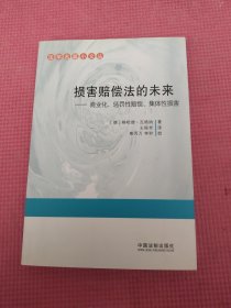 法学名篇小文丛·损害赔偿法的未来：商业化、惩罚性赔偿、集体性损害