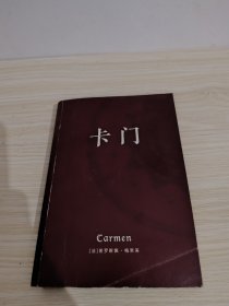 卡门