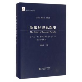 新编经济思想史（第八卷）-- 十月以来国外马克思主义经济学的发展