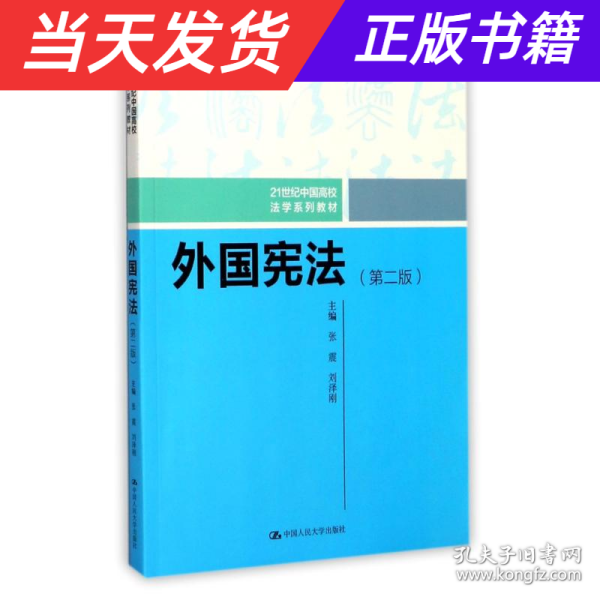 外国宪法（第二版）/21世纪中国高校法学系列教材