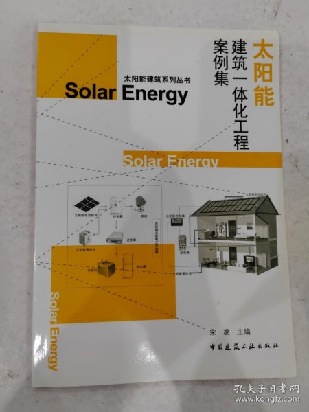 太阳能建筑系列丛书：太阳能建筑一体化工程案例集