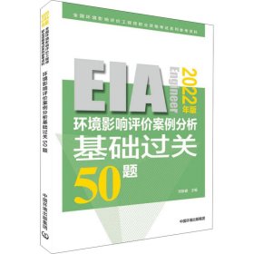 环境影响评价案例分析基础过关50题 2022年版