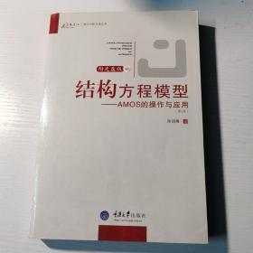 结构方程模型：AMOS的操作与应用