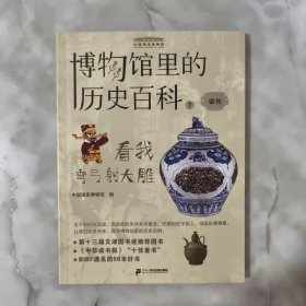 看我弯弓射大雕：宋元/博物馆里的历史百科7