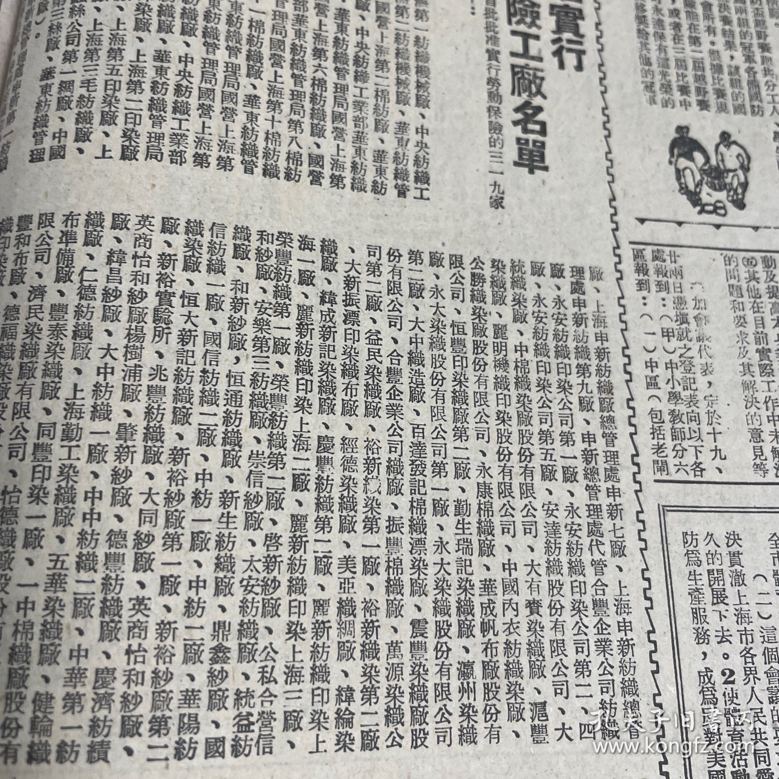 华东土地改革委员会副主任刘瑞龙。刘长胜。光华大学。上海市首批批准私心劳动保险工厂名单！中华烟草公司、锦华烟草公司、上海铅笔长股份有限公司、华孚金笔厂。南通大生纱厂。丽华内衣织造厂。《解放日报》第一版下方有瑕疵，低价出售
