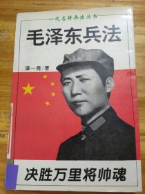 毛泽东兵法：一代名将兵法丛书