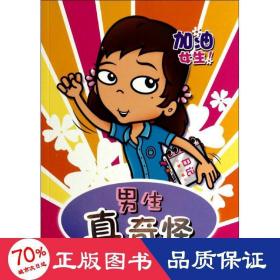 男生真奇怪 儿童文学 (澳)罗恩·麦利