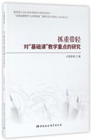 抓重帶輕(對基礎(chǔ)課教學重點的研究)