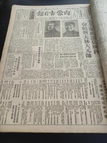 内蒙古日报1949年2--12月，内蒙古日报1949年10月开国大典，缺少7月11月，九个月合售