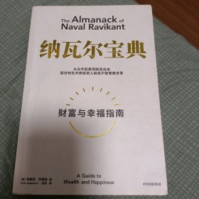 纳瓦尔宝典：从白手起家到财务自由，硅谷知名天使投资人纳瓦尔智慧箴言录