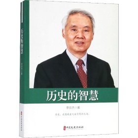 正版现货新书 历史的智慧 9787520503754 李忠杰