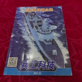 兵工科技2021年第22期 055驱逐舰全集