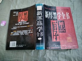 新厚黑学全书（上）