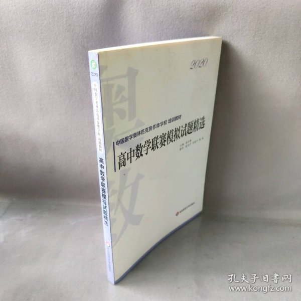 2020高中数学联赛模拟试题精选