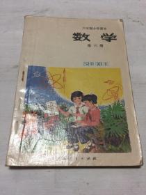 六年制小学课本数学第六册