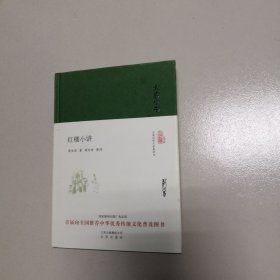 大家小书 红楼小讲（精装本）