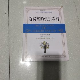 斯宾塞的快乐教育