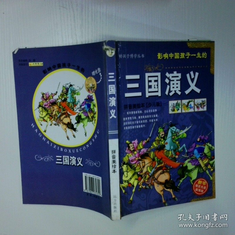 三国演义 拼音美绘本 少儿版