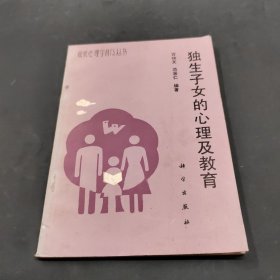 獨(dú)生子女的心理及教育